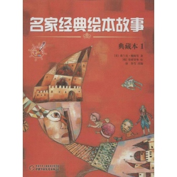 名家经典绘本故事.典藏本1 