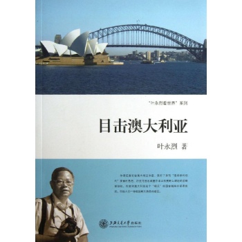 叶永烈看世界系列:目击澳大利亚 