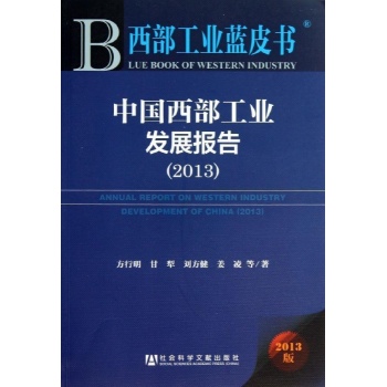 西部工业蓝皮书:中国西部工业发展报告(2013):新形势下的西部地区小康社会建设
