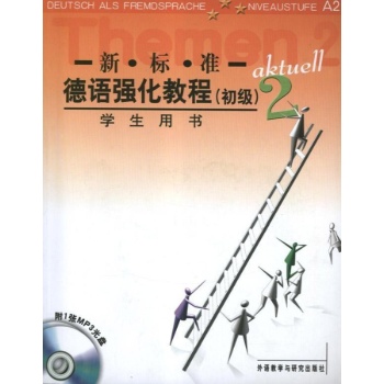 新标准德语强化教程2(学生用书) 