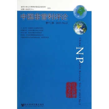 中国非营利评论第12卷(2013)NO.2