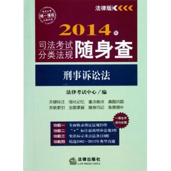 2014年-刑事诉讼法-司法考试分类法规随身查-法律版