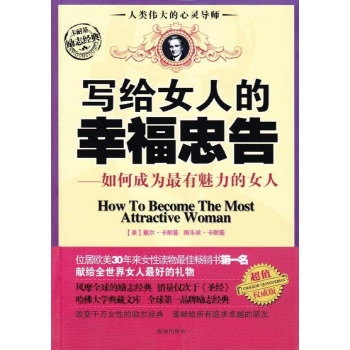 阅读经典-写给女人的幸福忠告 