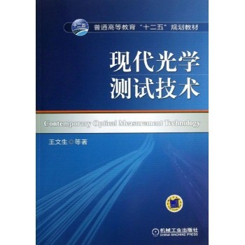 CMP BOOKS•现代光学测试技术 