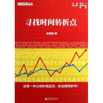 鼎砥投资丛书:寻找时间转折点