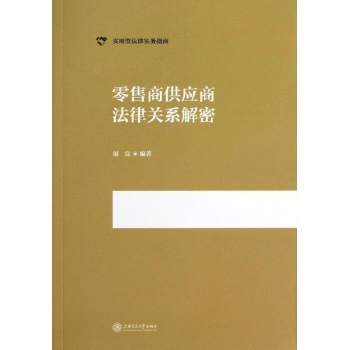 零售商供应商法律关系解密 