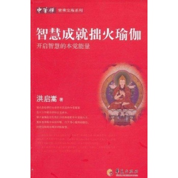 智慧成就拙火瑜伽 