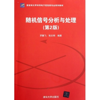 随机信号分析与处理(第2版)(新坐标大学本科电子信息类专业系列教材) 