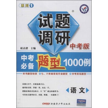 天星教育•中考必备题型1000例(中考版)(1)语文 