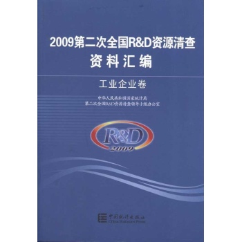 2009第二次全国R&D资源清查资料汇编——工业企业卷 