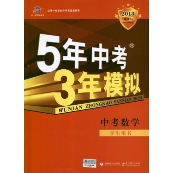 2013新课标数学.5年中考3年模拟 