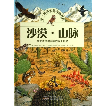 不一样的全景动物百科:沙漠.山脉【精装】