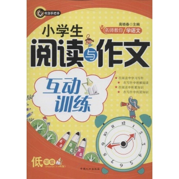 低年级(1-2年级)-小学生阅读与作文互动训练-名师教你学语文