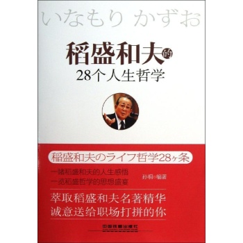 稻盛和夫的28个人生哲学 