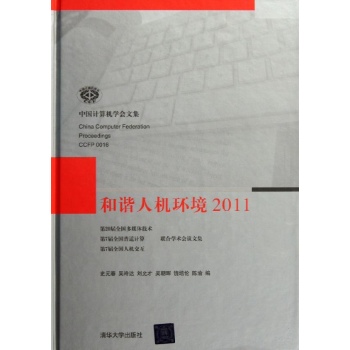 和谐人机环境(2011)(精) 