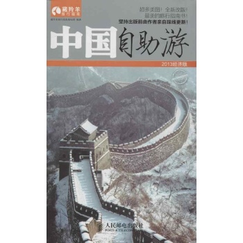 2013中国自助游 经济版 