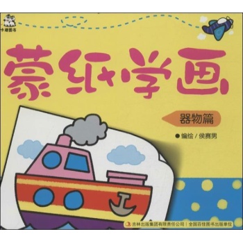 蒙纸学画 