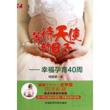 等待天使的日子/幸福孕育40周 