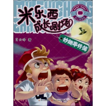 米乐西成长剧场:妙趣事件簿