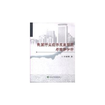 我国行业经济发展回顾与趋势分析 