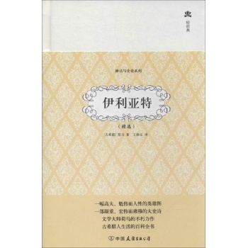 伊利亚特(精选) 