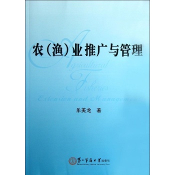 农(渔)业推广与管理