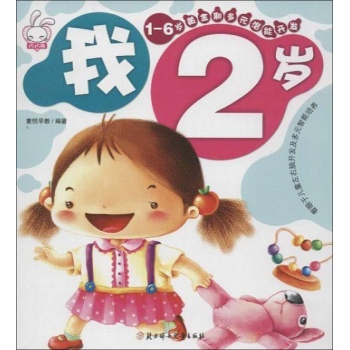 1-6岁黄金期多元潜能开发.我2岁 