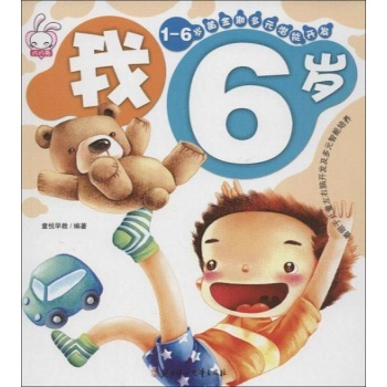 1-6岁黄金期多元潜能开发.我6岁 