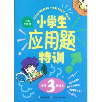 小学生应用题特训3年上 