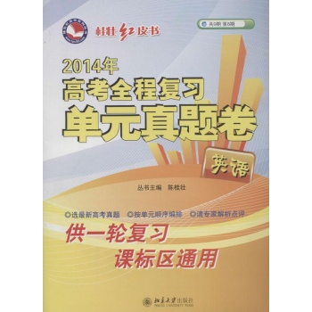 高考全程复习单元真题卷 