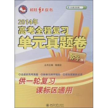 高考全程复习单元真题卷 
