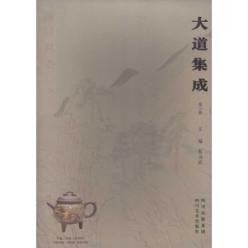 大道集成(一) 