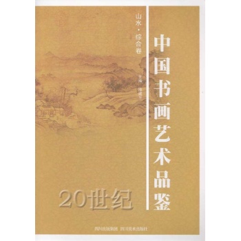 山水 综合卷20世纪中国书画艺术品鉴 