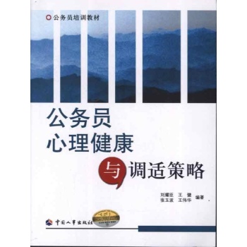 公务员心理健康与调适策略 