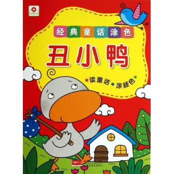 经典童话涂色:丑小鸭/经典童话涂色 