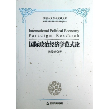 国际政治经济学范式论/高校文库 