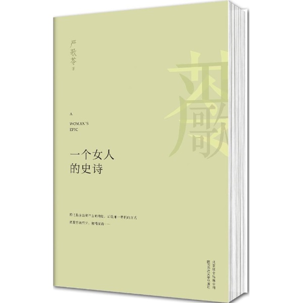 一个女人的史诗-(美)严歌苓-名家作品及欣赏-文轩网