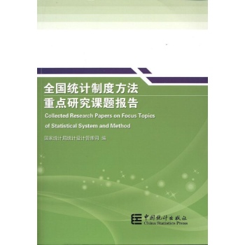 全国统计制度方法重点研究课题报告 