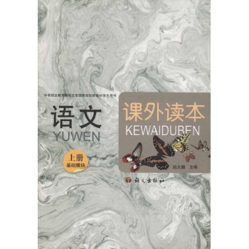 语文 课外读本（基础模块）上册 