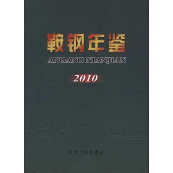 鞍钢年鉴 2010 