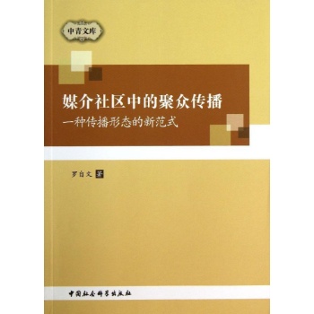中青文库:媒介社区中的聚众传播