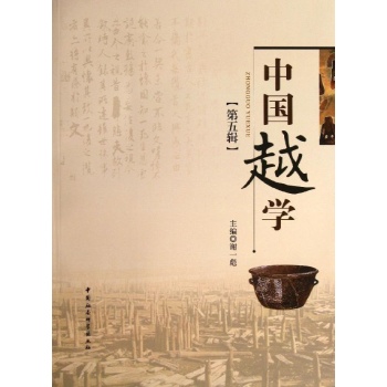 中国越学(第五辑)