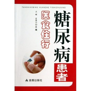 糖尿病患者医食住行