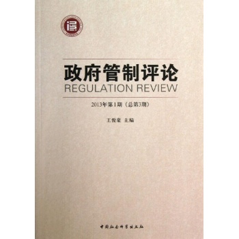 政府管制评论(2013年第1期)(总第3期)