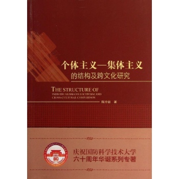 个体主义/集体主义的结构及跨文化研究
