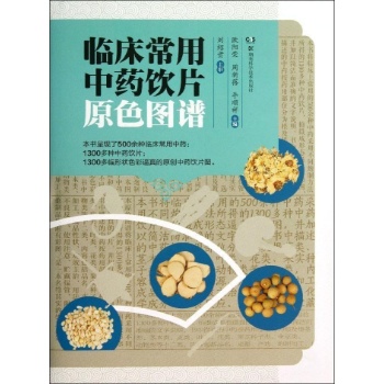 临床常用中药饮片原色图谱