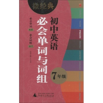 微经典书系:初中英语必会单词与词组7年级