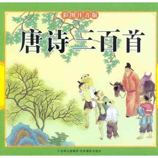 唐诗三百首古诗儿歌大全