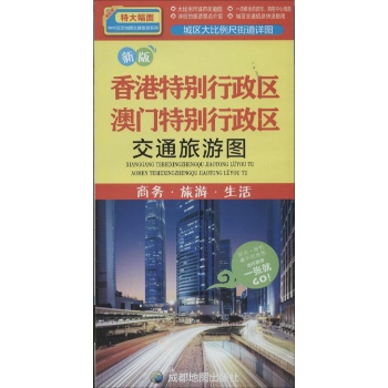 香港澳门特别行政区交通旅游图 