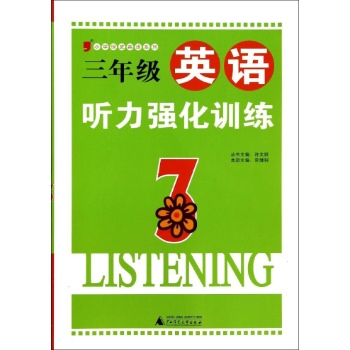 小学绿皮英语系列:三年级英语听力强化训练(3)